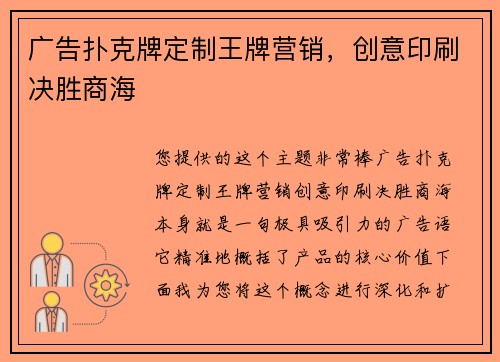 广告扑克牌定制王牌营销，创意印刷决胜商海