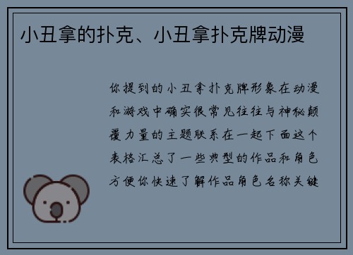 小丑拿的扑克、小丑拿扑克牌动漫