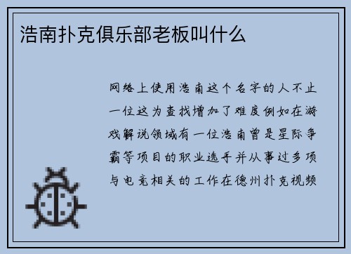 浩南扑克俱乐部老板叫什么