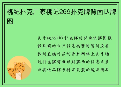 桃纪扑克厂家桃记269扑克牌背面认牌图