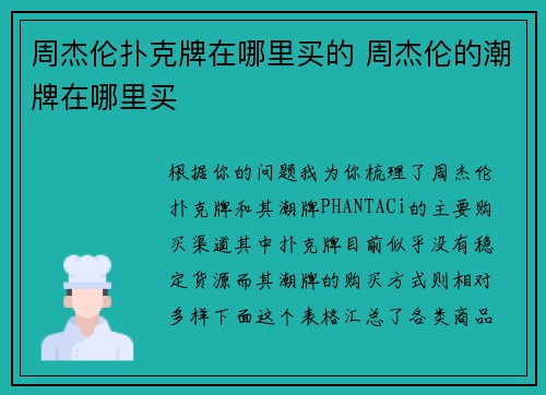 周杰伦扑克牌在哪里买的 周杰伦的潮牌在哪里买