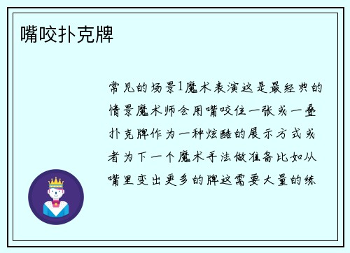 嘴咬扑克牌