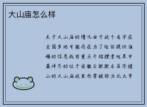 大山庙怎么样