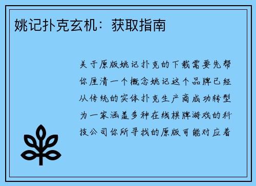 姚记扑克玄机：获取指南